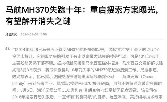 马航MH370失踪十年谜团再起：马来西亚为何重启搜寻？海洋无限公司能否揭开真相？  第5张