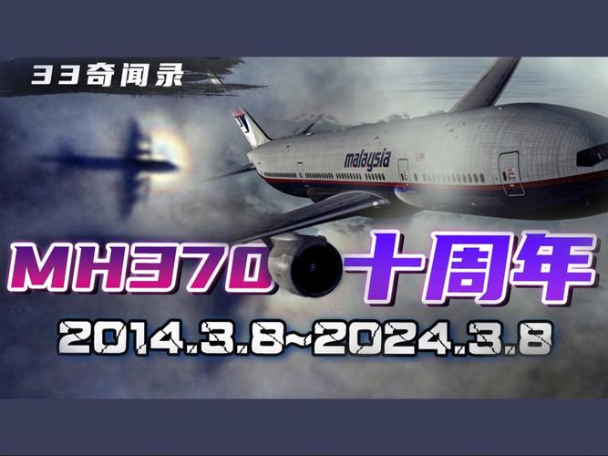 马航MH370失踪十年谜团再起：马来西亚为何重启搜寻？海洋无限公司能否揭开真相？  第7张