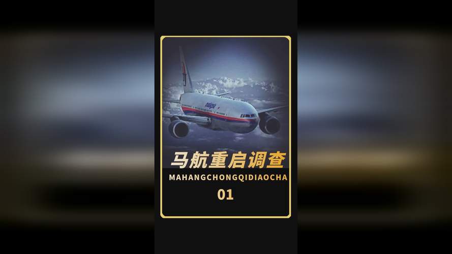 马航MH370失踪十年谜团再起：马来西亚为何重启搜寻？海洋无限公司能否揭开真相？  第9张