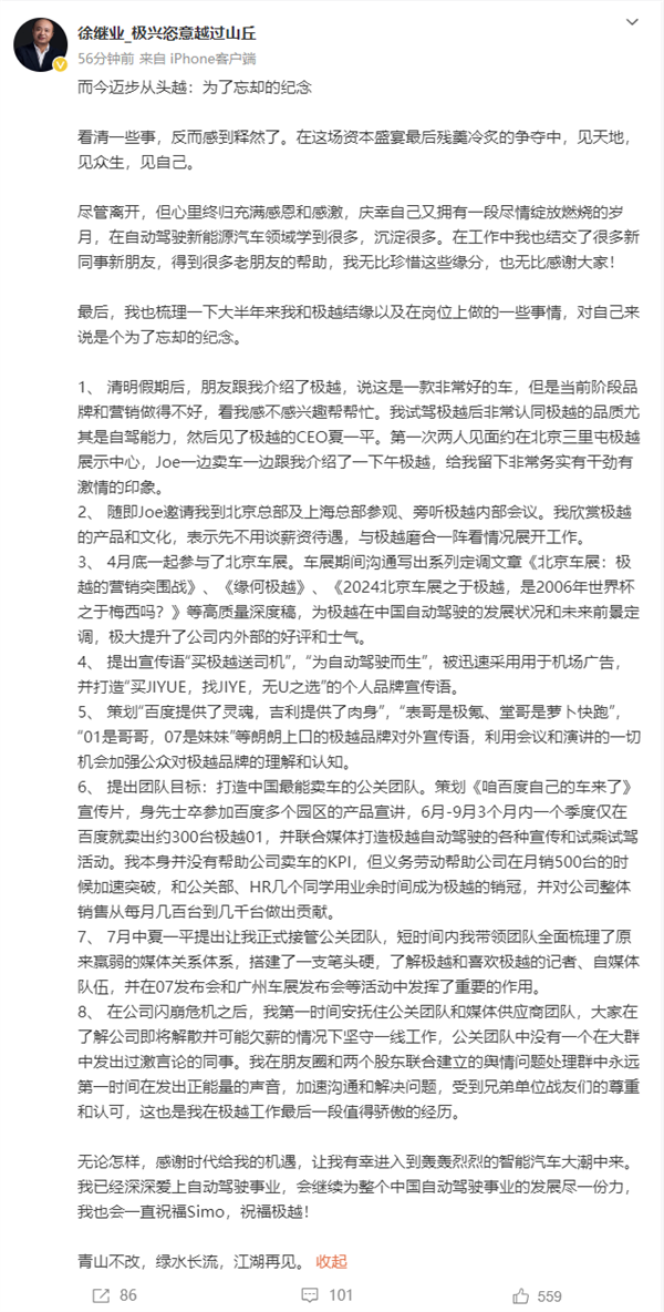 极越汽车公关总监徐继业离职真相揭秘：内部动荡与不为人知的背后故事  第15张