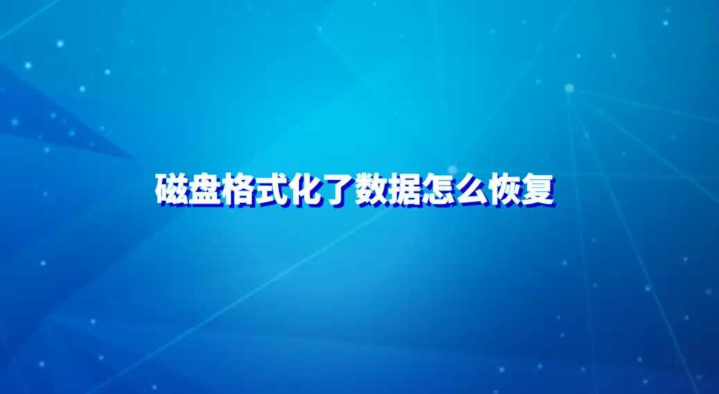 数据恢复软件大揭秘：哪家更强？  第5张