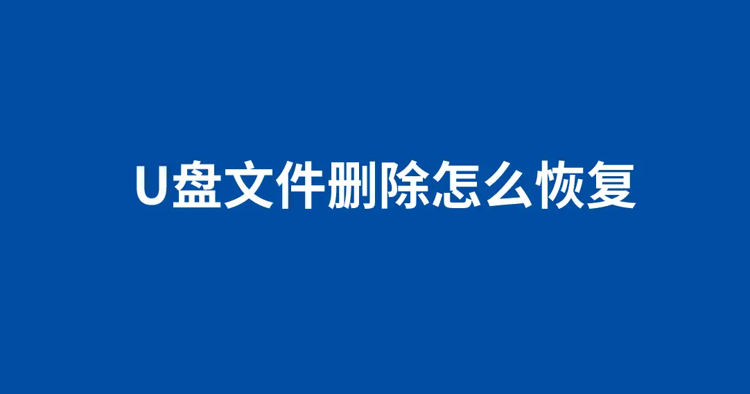 数据恢复软件大揭秘：哪家更强？  第6张