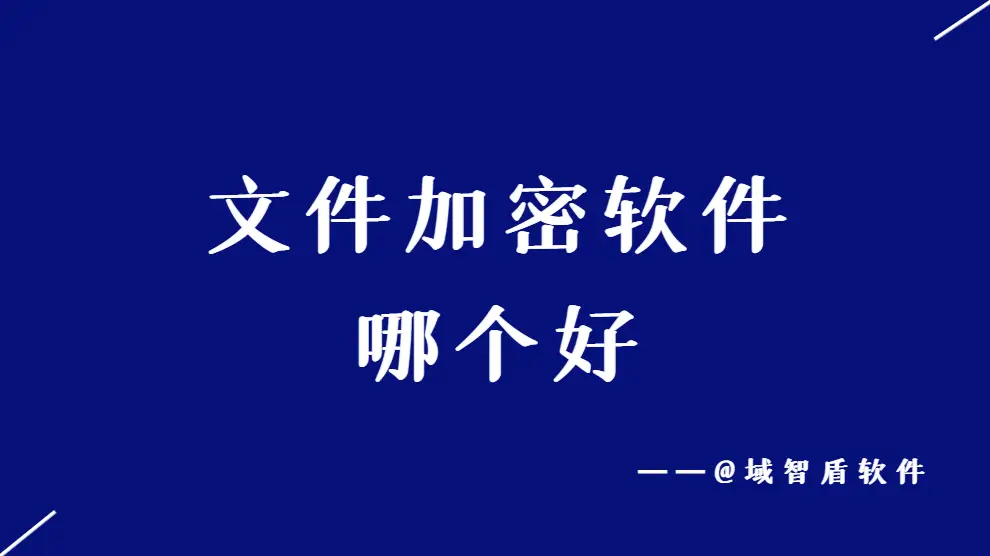 硬盘加密神器大揭秘！四款软件PK，究竟谁才是您的最佳守护神？  第6张