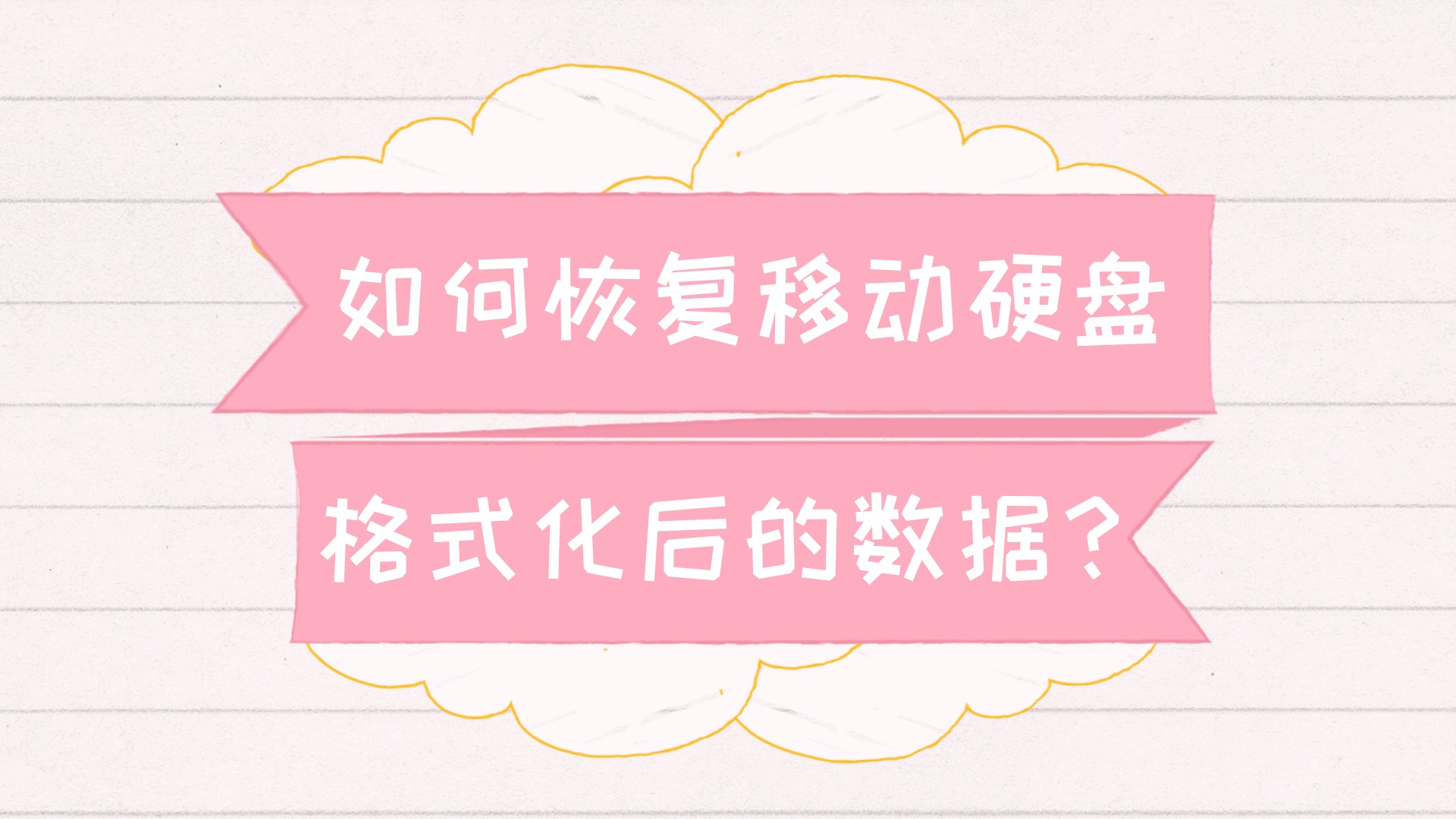 硬盘数据丢失？别慌！3种神级恢复方法大揭秘  第7张