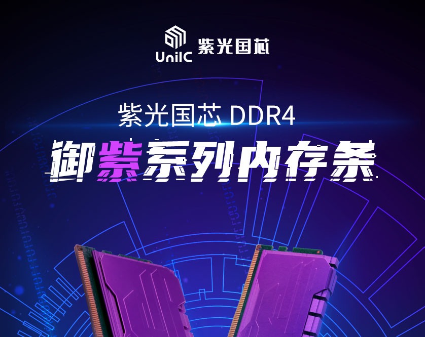 紫光ddr 揭秘紫光DDR内存：速度翻倍，功耗降低，内存承载力大  第1张