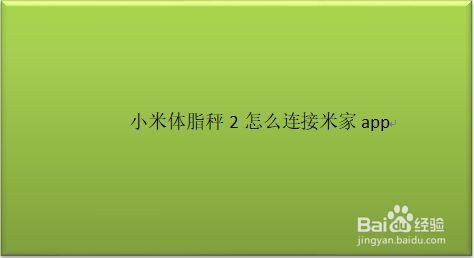 小米音响与体脂秤的连接：智能家居与健康管理的完美结合  第2张