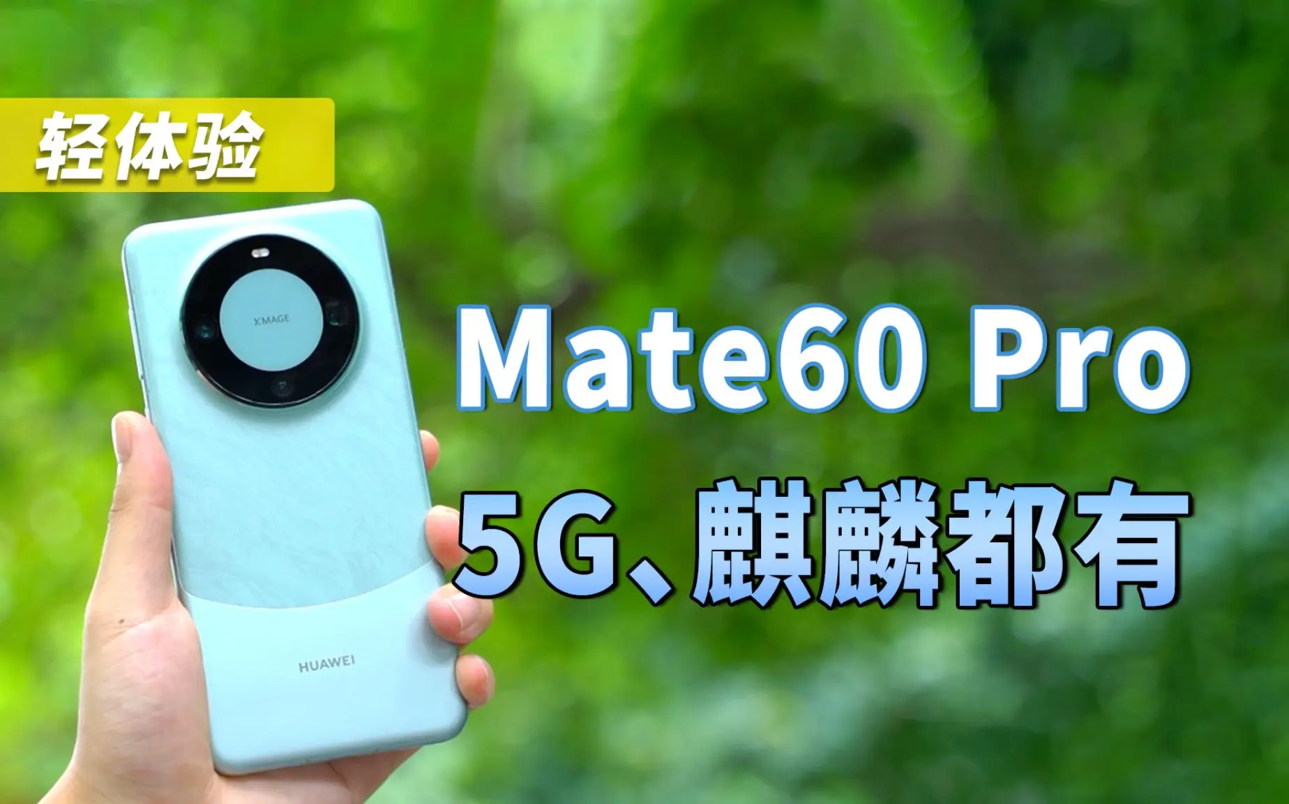 华为 5G 手机：融合快速发展与激情涌动，开启未来无限可能  第3张