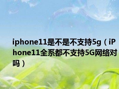 iPhone 用户必知：如何轻松关闭 5G 功能及注意事项  第3张