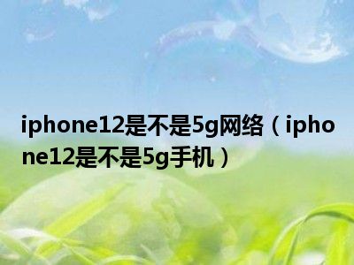 iPhone 用户必知：如何轻松关闭 5G 功能及注意事项  第4张