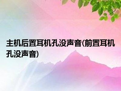 如何正确连接前置与后置音响？详细步骤及注意事项  第1张