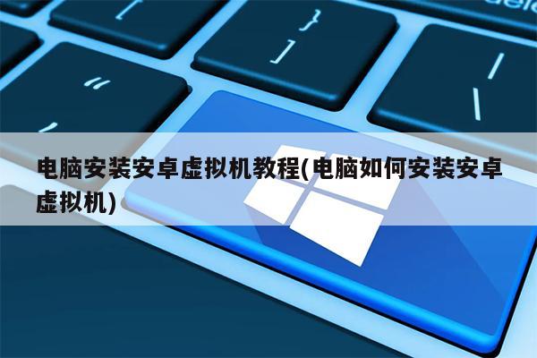 将 Android 系统装入触控式计算机，实现多系统自由切换  第7张