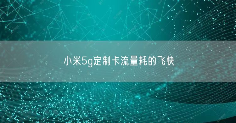 5G 手机飞行模式下耗电情况受多种因素影响，品牌和后台程序是关键  第3张