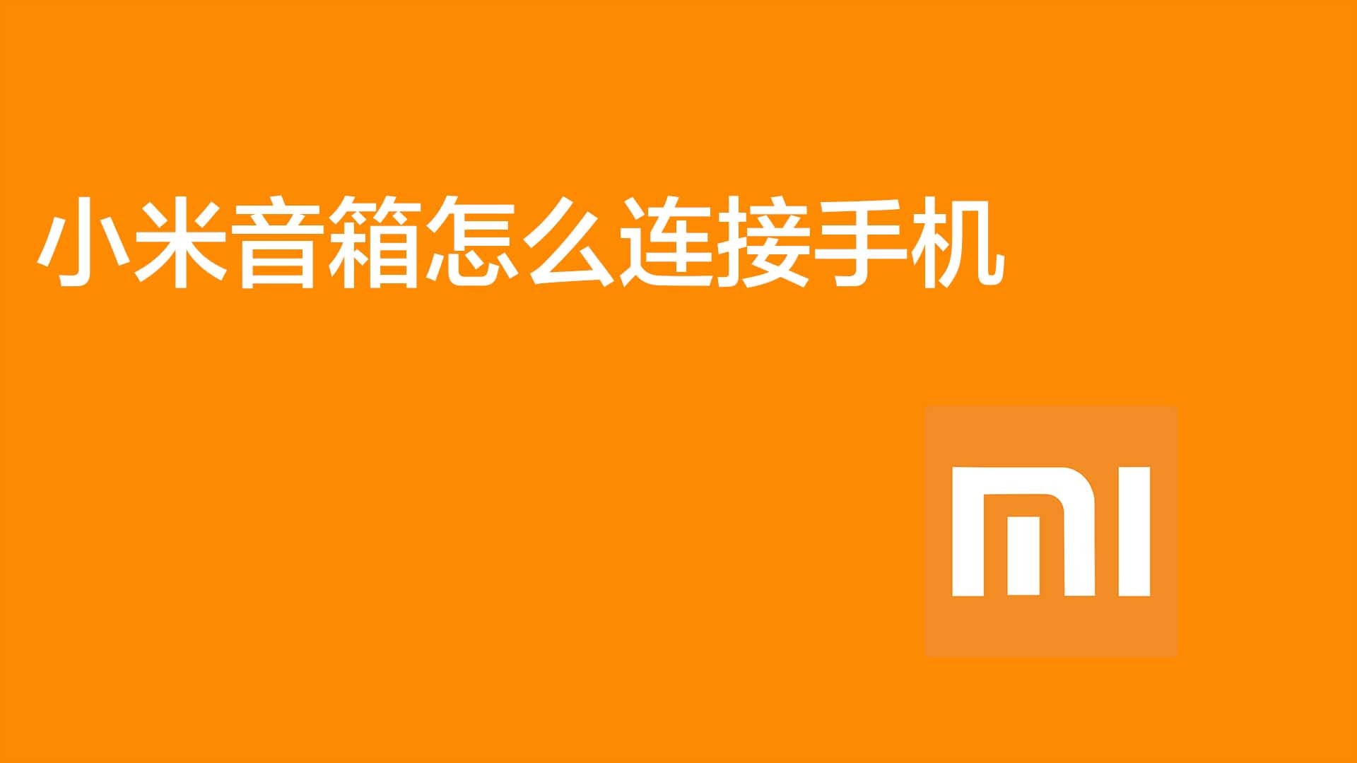 小米音箱连接热点问题解决方法，你知道吗？  第3张