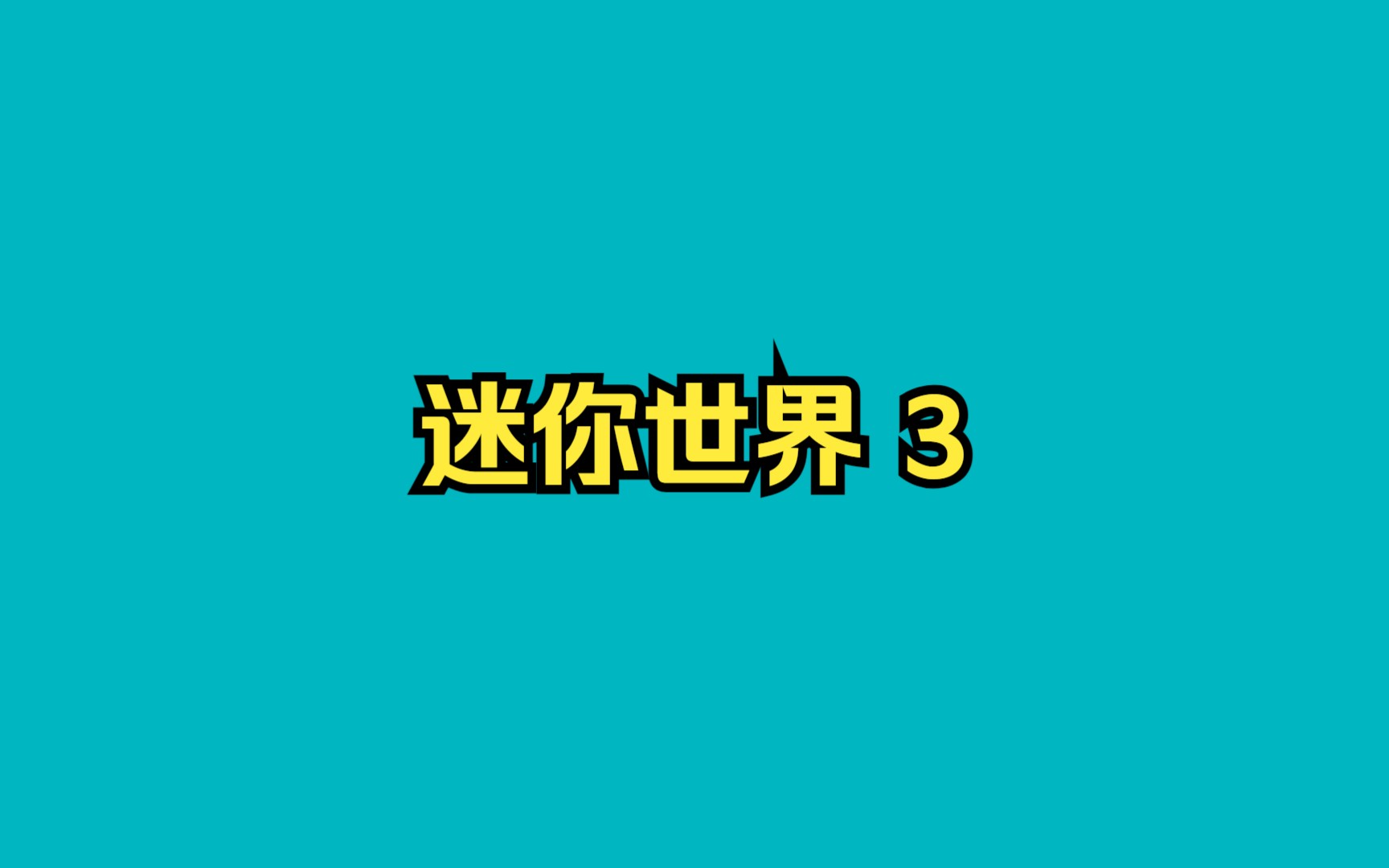 迷你世界跨系统迁移：账号准备与数据备份全攻略  第1张