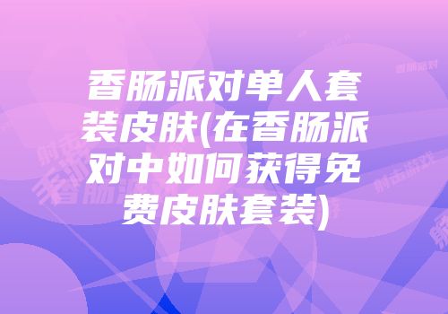 香肠派对安卓版下载攻略：如何确保设备就绪并找到官方途径  第5张