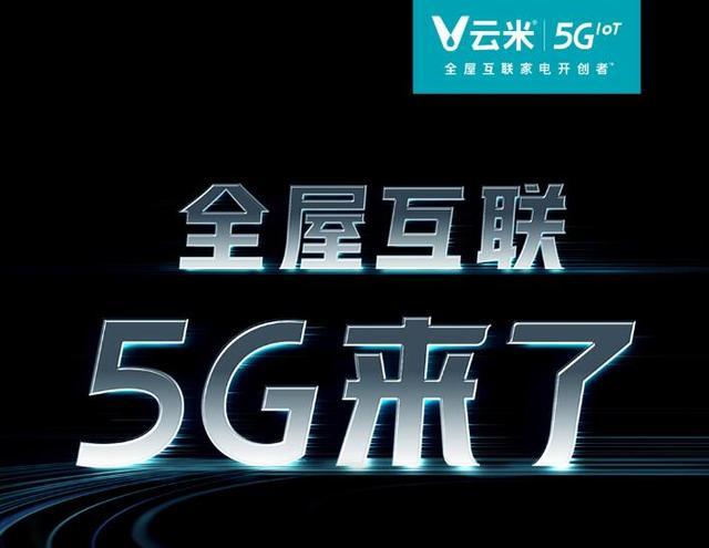 云米 5G 战略手机：独特定位与发展路径，融合智能家电优势  第3张