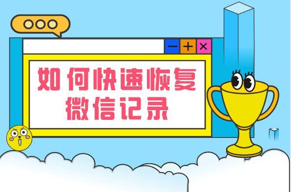 安卓系统中微信记录恢复问题详解：并非百分百可行