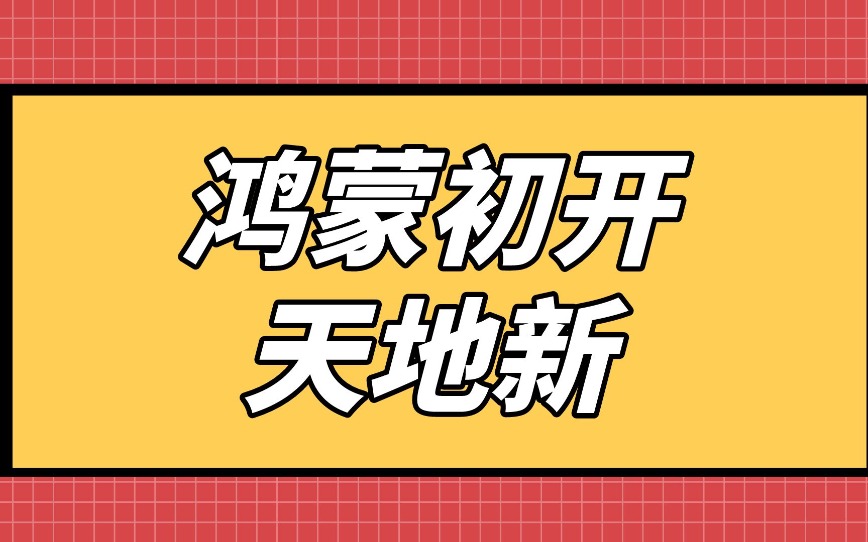 鸿蒙系统：超越安卓的独特体系架构，为万物互联而生