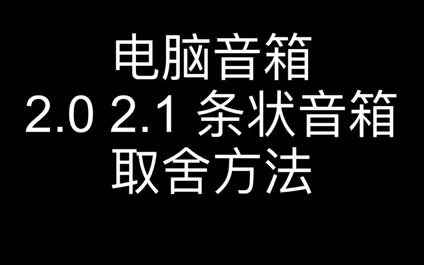 电脑主机与音箱连接线的类型及选择要点详解  第3张