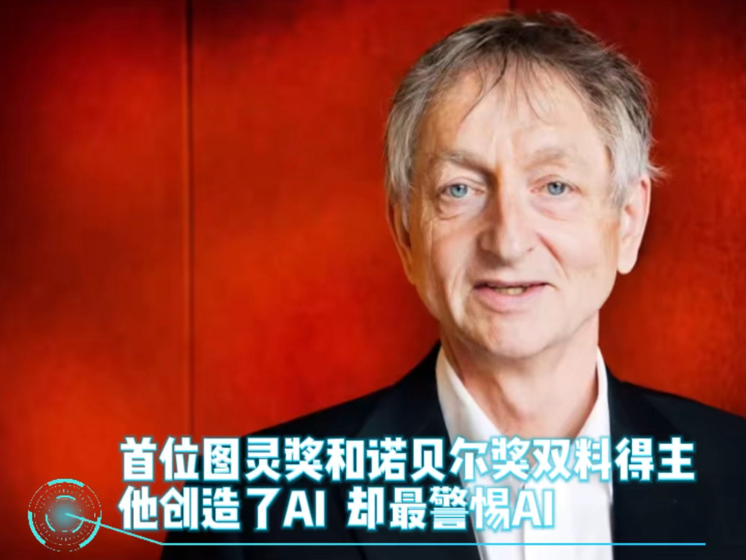 AI 发展惊人！图灵奖得主警告：强大机器或取代人类  第7张