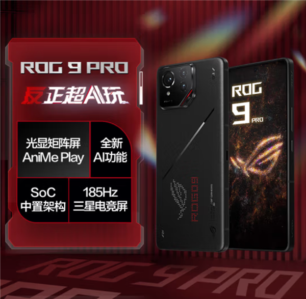 ROG 游戏手机 9 系列震撼开售！骁龙 8 至尊版+豪华配置，仅需 4999 元起  第2张