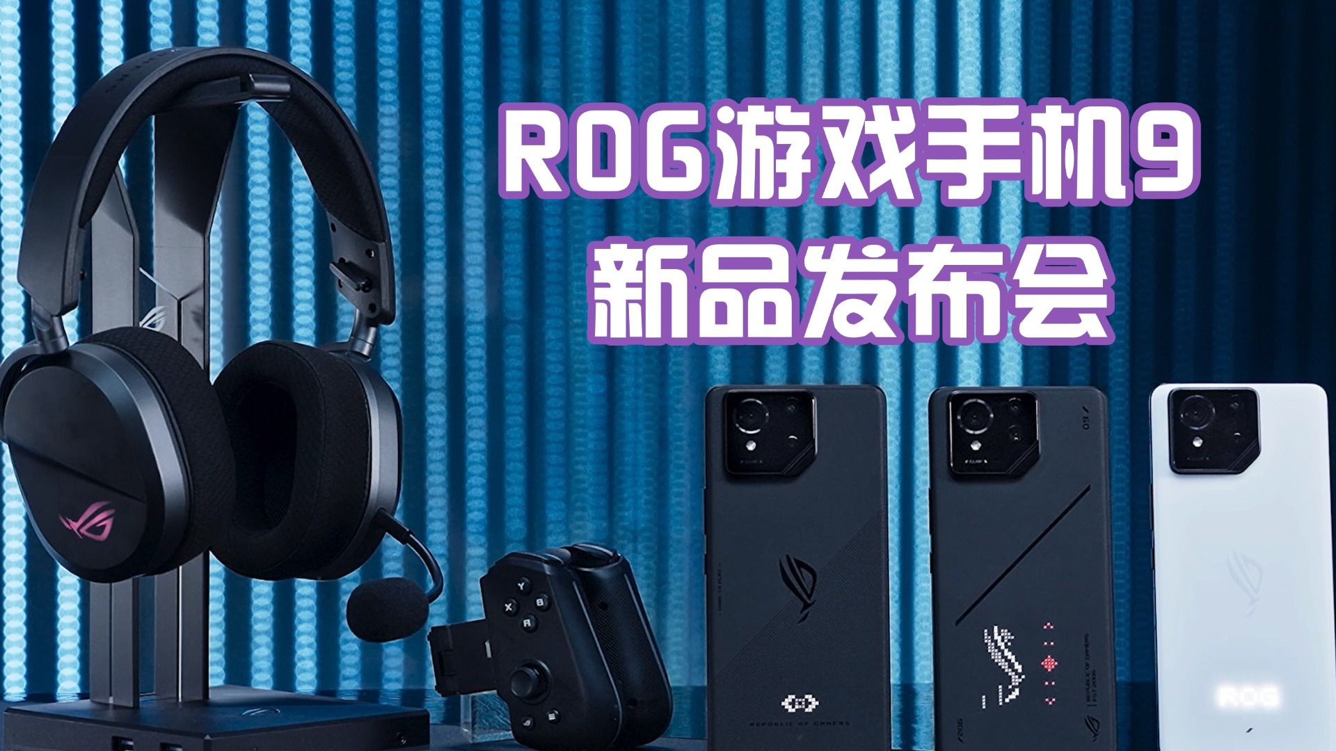 ROG 游戏手机 9 系列震撼开售！骁龙 8 至尊版+豪华配置，仅需 4999 元起  第5张