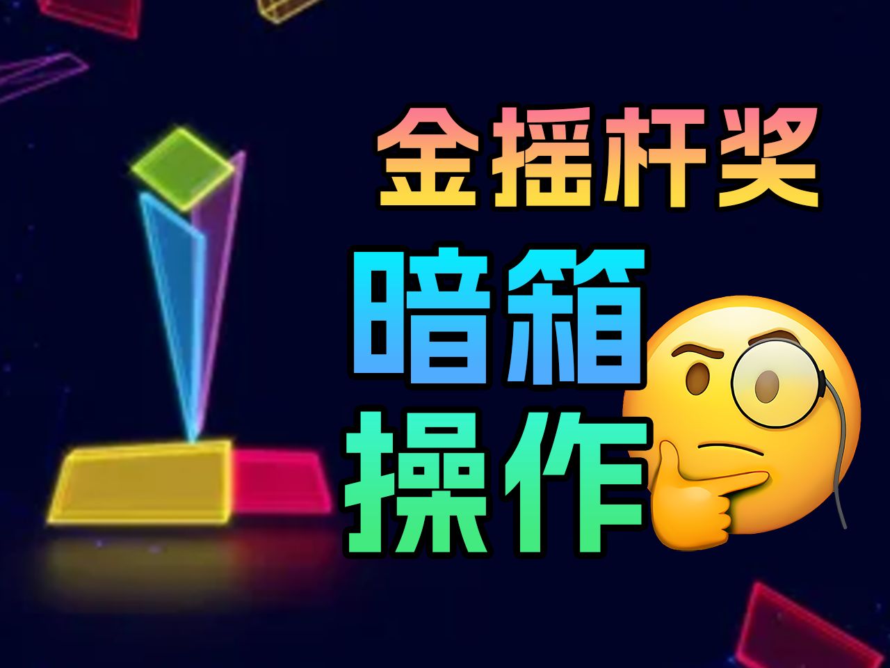 黑神话：悟空斩获金摇杆两项大奖，制作人冯骥透露年终还有更多惊喜  第5张