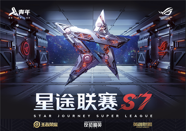 ROG 星途联赛 S7 武汉站震撼开启！顶级赛事等你来战  第3张