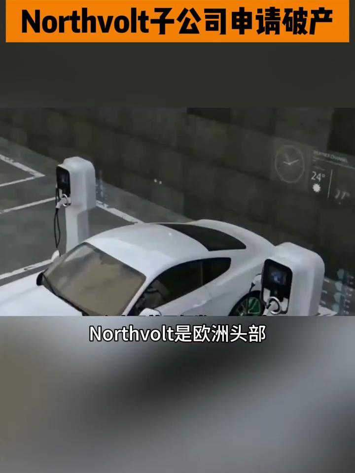 Northvolt 申请破产保护，账上现金仅能维持一周  第2张