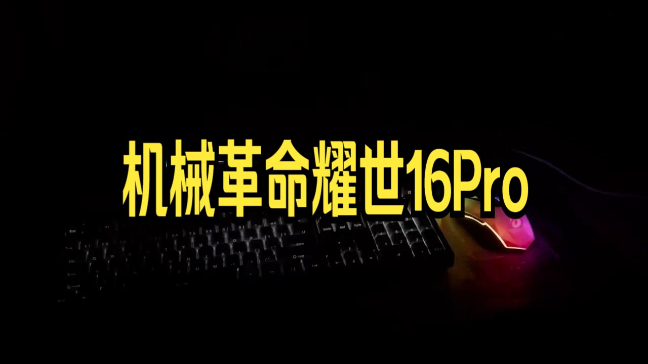 机械革命耀世 16 Pro：十年磨一剑，游戏本领域的厚积薄发之作  第4张