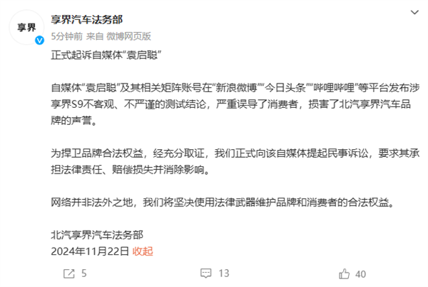 享界汽车起诉自媒体袁启聪，捍卫品牌合法权益  第6张