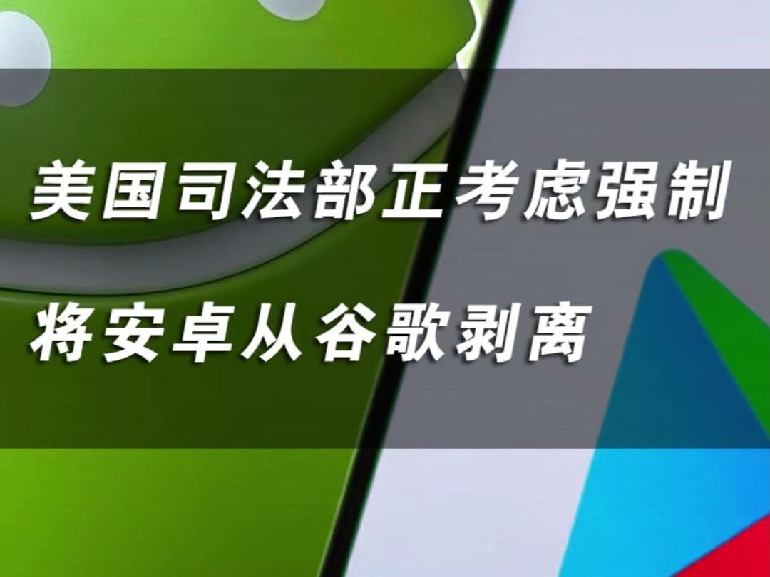 继微软反垄断案后，美国司法部又出手了！这次目标竟是谷歌？  第3张