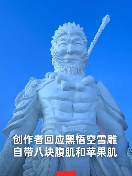 黑龙江佳木斯黑悟空雪雕爆红网络，网友热议：悟空整形失败还是独具特色？