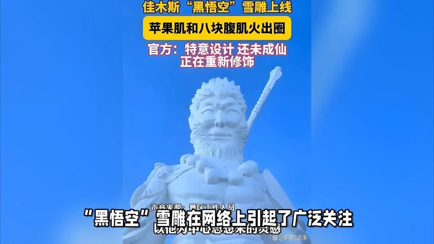 黑龙江佳木斯黑悟空雪雕爆红网络，网友热议：悟空整形失败还是独具特色？  第4张