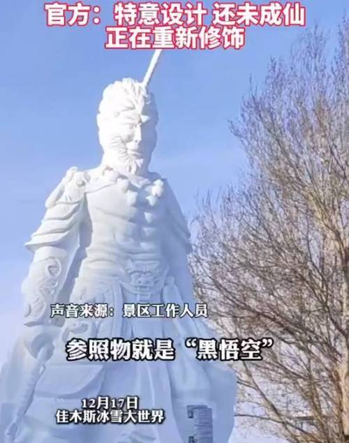 黑龙江佳木斯黑悟空雪雕爆红网络，网友热议：悟空整形失败还是独具特色？  第5张