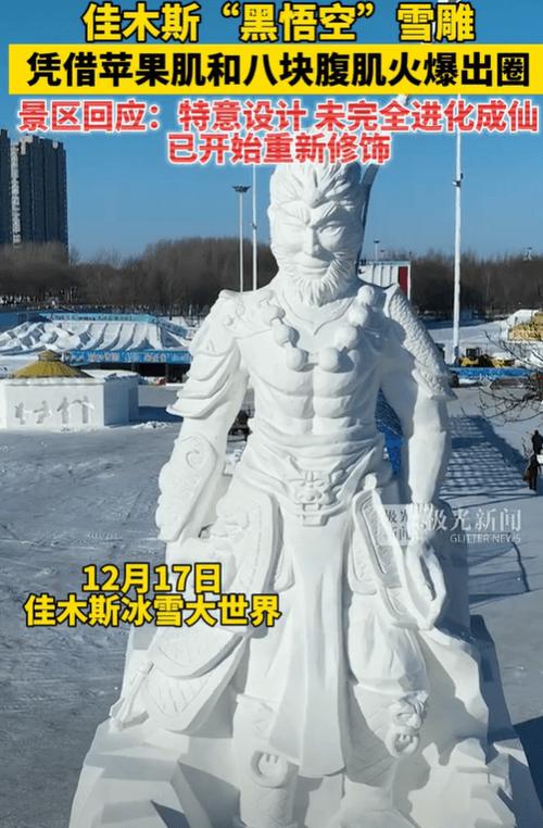 黑龙江佳木斯黑悟空雪雕爆红网络，网友热议：悟空整形失败还是独具特色？  第8张