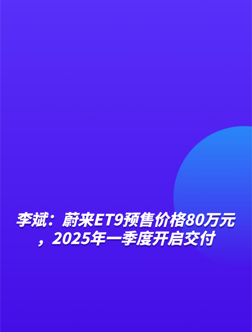 蔚来ET9定价逻辑揭秘：李斌回应为何不超80万，背后真相令人