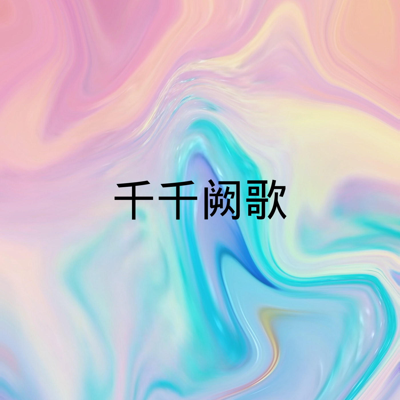 ddr的频率2 全新音乐游戏震撼登场！DDR的频率2引领潮流，挑战全球高手  第6张