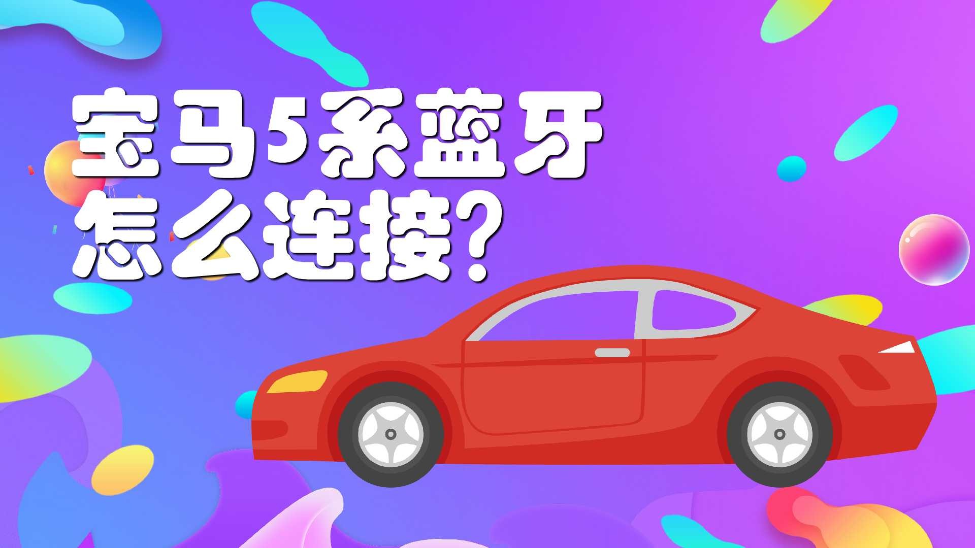 探索2008年宝马车型蓝牙音箱连接：问题解决与技术演进  第3张