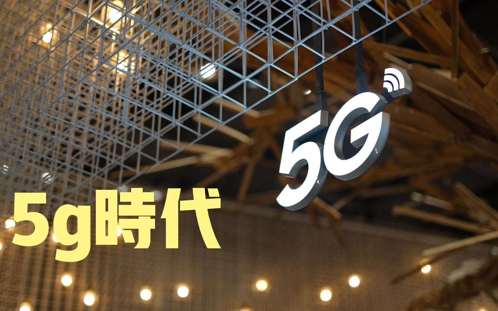 济南5G网络的落地：期待未来，智能化改变生活  第3张