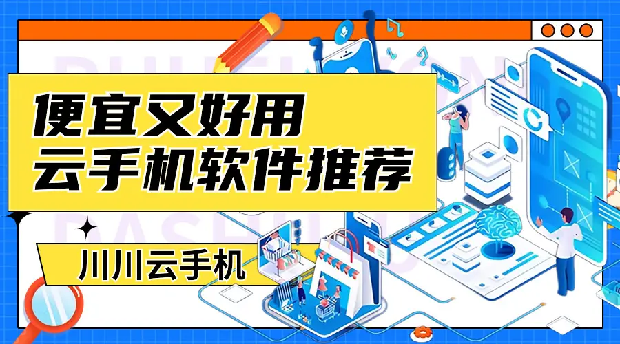 云手机：安卓系统与云端技术的交汇，开启全新生活模式  第4张