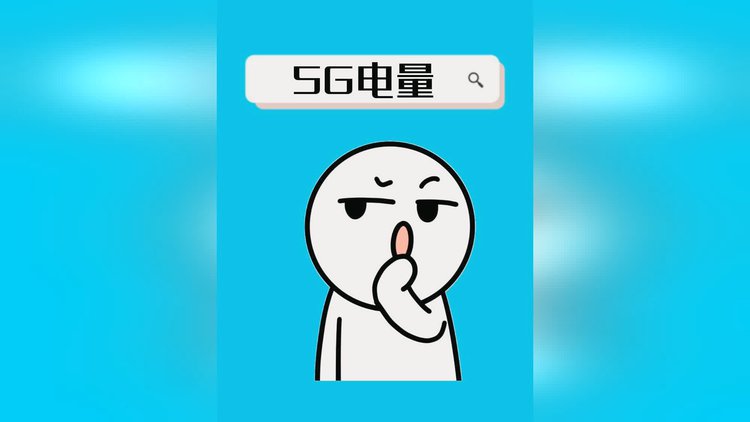 5G 手机耗电现象引关注，高速网络背后的电量消耗问题如何解决？  第2张