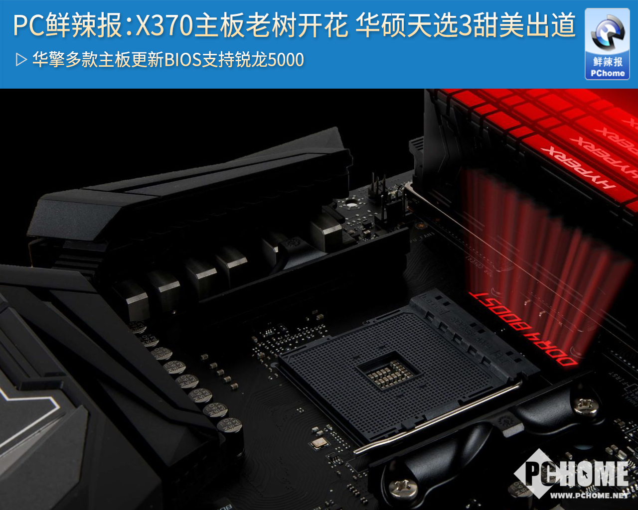 X370 主板：DDR3 内存的最后防线，科技更新换代中的意外邂逅  第6张
