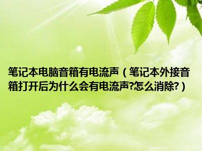 音箱连接电脑频繁出问题，究竟是何原因？  第4张