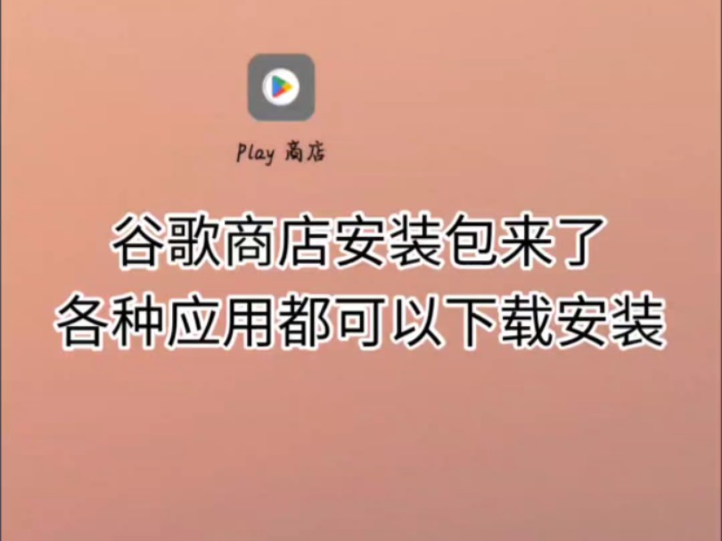 安卓用户必看！普通用户如何安装谷歌商店并享受其便捷与品质？  第1张