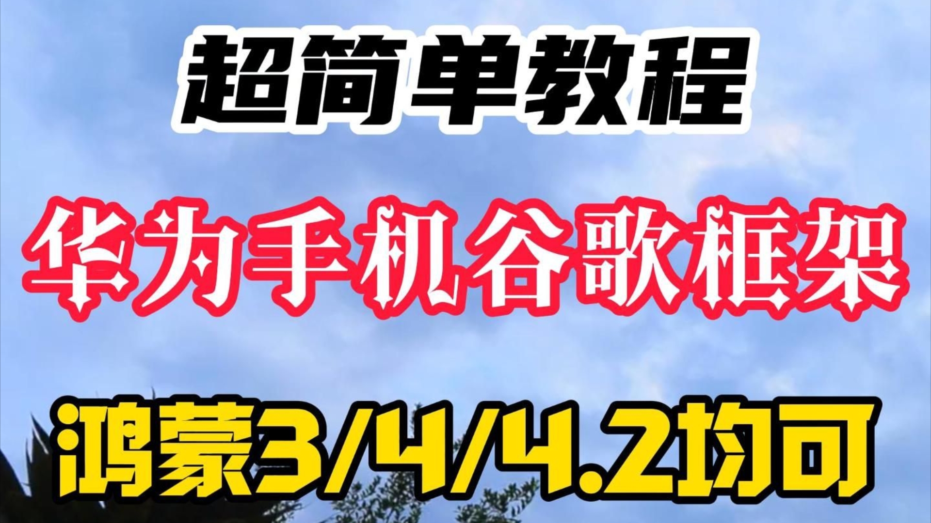 安卓用户必看！普通用户如何安装谷歌商店并享受其便捷与品质？  第2张