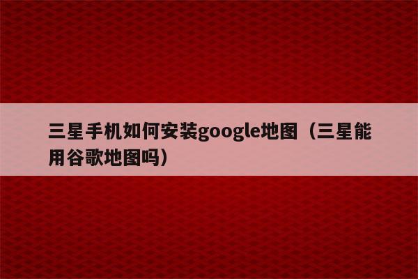 安卓用户必看！普通用户如何安装谷歌商店并享受其便捷与品质？  第3张