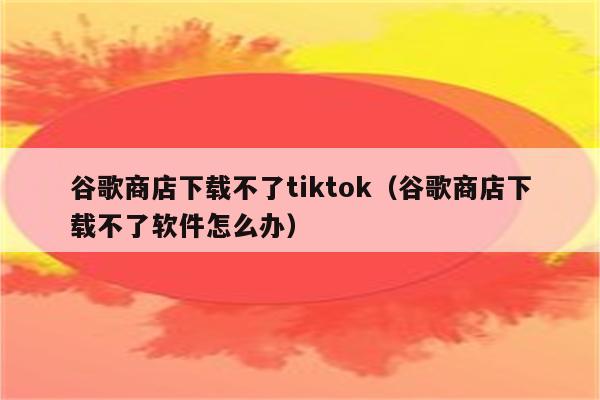 安卓用户必看！普通用户如何安装谷歌商店并享受其便捷与品质？  第5张