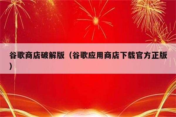 安卓用户必看！普通用户如何安装谷歌商店并享受其便捷与品质？  第6张