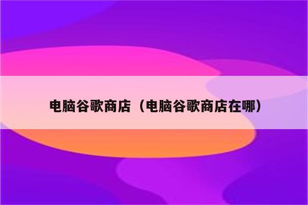 安卓用户必看！普通用户如何安装谷歌商店并享受其便捷与品质？  第8张